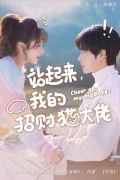 站起来，我的招财猫大佬