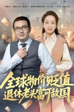 全球物价贬值退休老头富可敌国