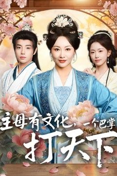 主母有文化，一个巴掌打天下