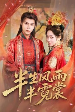 半生风雨半霓裳