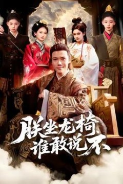 朕坐龙椅谁敢说不