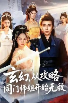 玄幻从攻略同门师姐开始无敌