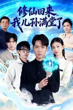 修仙回来，我儿孙满堂了