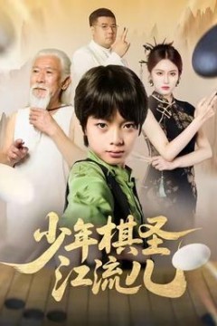 少年棋圣江流儿