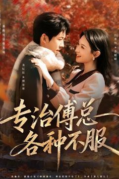 专治傅总各种不服