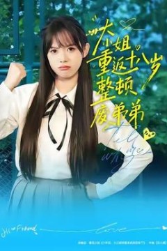 大小姐重返十八岁整顿废弟弟