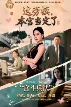 这劳模，本宫当定了