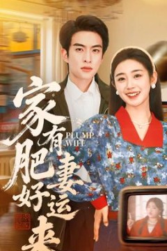 家有肥妻好运来