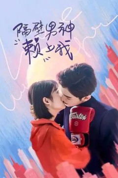 隔壁男生赖上我