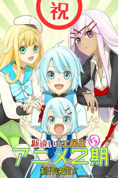 干杂活我乃最强～关于原英雄队伍的杂役人员，实际上除了战斗能力外全是SSS的故事～ 第二季