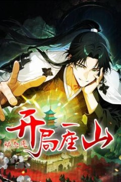 开局一座山动态漫