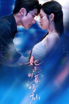 她走时暮雪千山