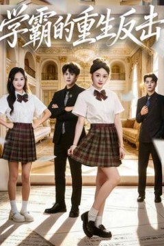 学霸的重生反击