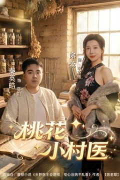 桃花小村医