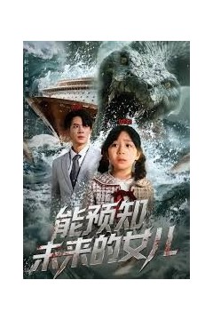 能预知未来的女儿