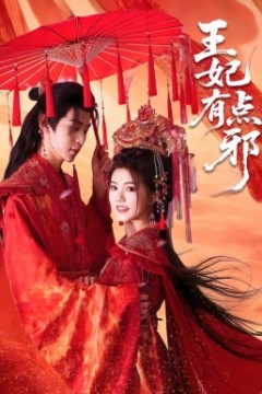 王妃有点邪