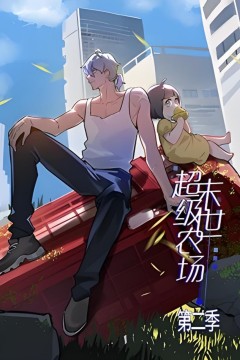 末世超级农场第二季