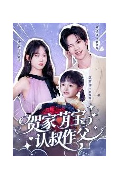 贺家萌宝认叔作父