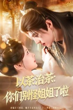 以茶治茶：你们别怪姐姐了啦