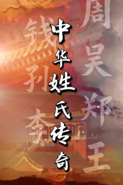 中华姓氏传奇