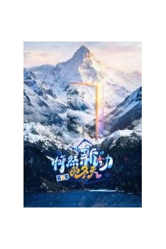 怦然新动的冬天第2季