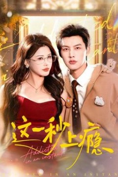 这一秒上瘾