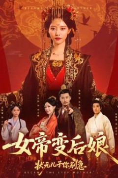 女帝变后娘，状元儿子你别急