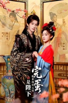 完蛋，抢来的状元郎是陛下