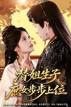 替姐生子庶女步步上位