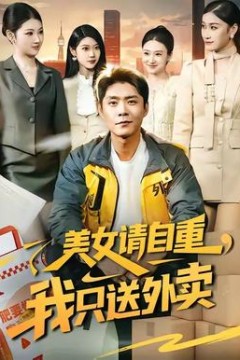 美女请自重，我只送外卖