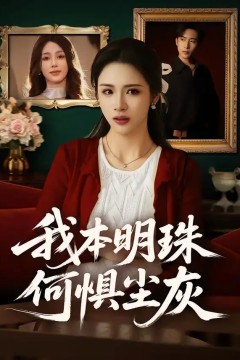 我本明珠何惧尘灰