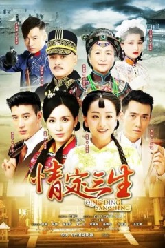情定三生