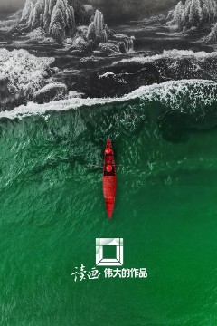 读画，伟大的作品