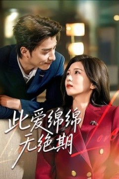 此爱绵绵无绝期