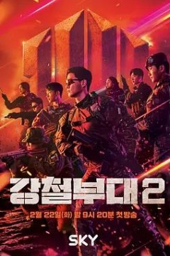 钢铁部队第二季