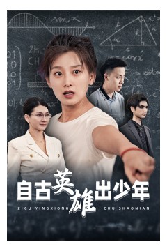 自古英雄出少年短剧版