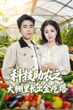 科技助农之大棚里长出金疙瘩