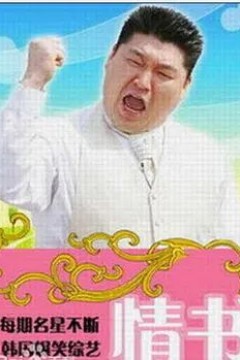 情书(综艺)