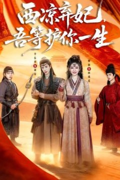 西凉弃妃，吾等护你一生