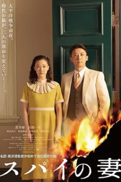 间谍之妻スパイの妻