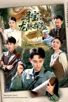 寻宝：龙脉探险