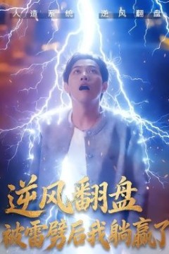 逆风翻盘开局被雷劈&amp;逆风翻盘被雷劈后我躺赢了