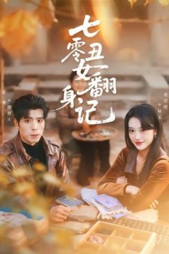 七零丑女翻身记