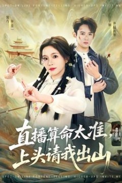 直播算命太准，上头请我出山
