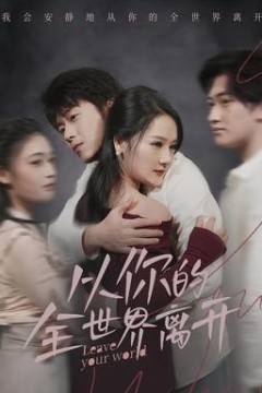 从你的全世界离开