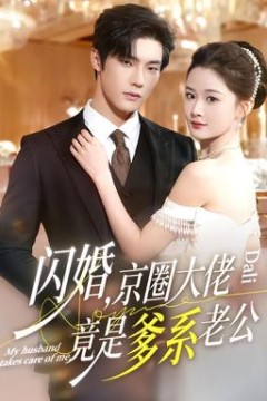 闪婚，京圈大佬竟是爹系老公