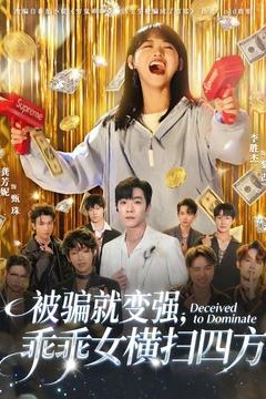 被骗就变强，乖乖女横扫四方