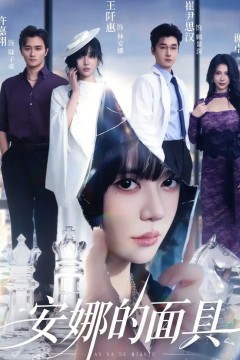 安娜的面具