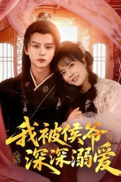 我被侯爷深深溺爱