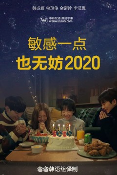 就算敏感点也无妨2020좀